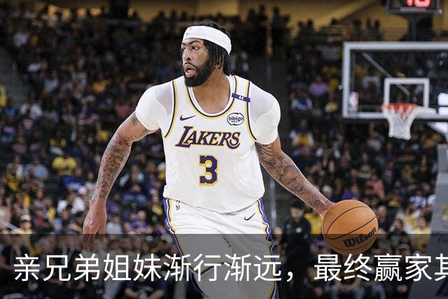 亲兄弟姐妹渐行渐远，最终赢家其实是这两类人